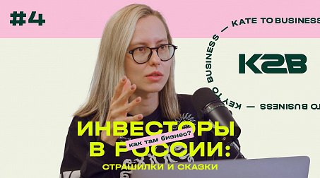 K2B 4 выпуск. Инвесторы в России: страшилки и сказки